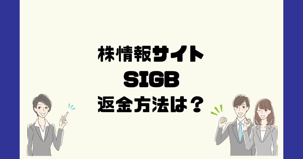 SIGBは悪質な株情報詐欺？返金方法は？